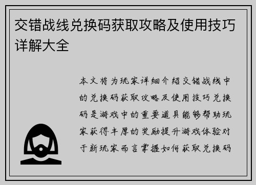 交错战线兑换码获取攻略及使用技巧详解大全