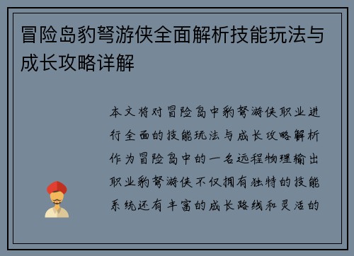 冒险岛豹弩游侠全面解析技能玩法与成长攻略详解