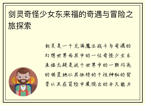 剑灵奇怪少女东来福的奇遇与冒险之旅探索