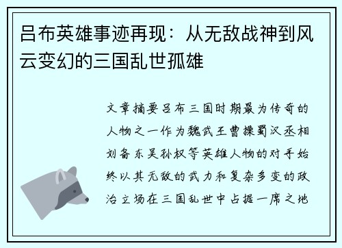 吕布英雄事迹再现：从无敌战神到风云变幻的三国乱世孤雄