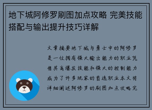 地下城阿修罗刷图加点攻略 完美技能搭配与输出提升技巧详解