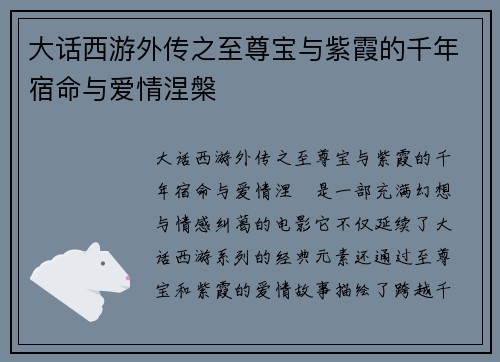 大话西游外传之至尊宝与紫霞的千年宿命与爱情涅槃