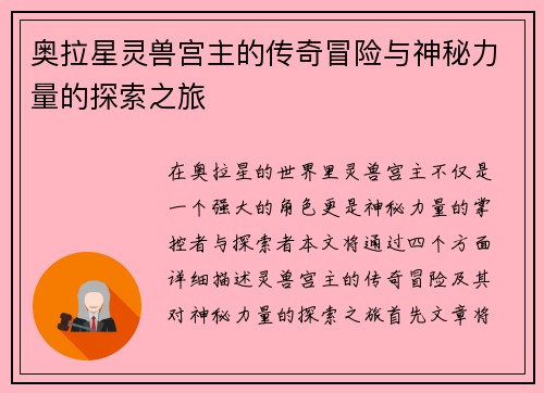 奥拉星灵兽宫主的传奇冒险与神秘力量的探索之旅