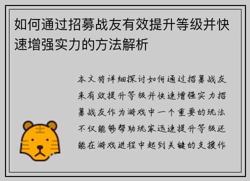 如何通过招募战友有效提升等级并快速增强实力的方法解析