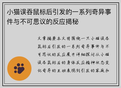 小猫误吞鼠标后引发的一系列奇异事件与不可思议的反应揭秘