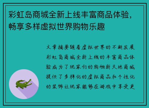 彩虹岛商城全新上线丰富商品体验，畅享多样虚拟世界购物乐趣