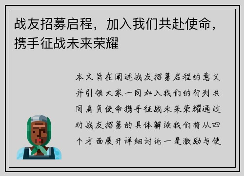 战友招募启程，加入我们共赴使命，携手征战未来荣耀