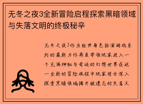 无冬之夜3全新冒险启程探索黑暗领域与失落文明的终极秘辛