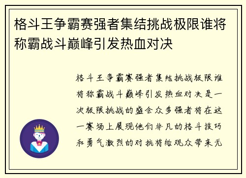 格斗王争霸赛强者集结挑战极限谁将称霸战斗巅峰引发热血对决