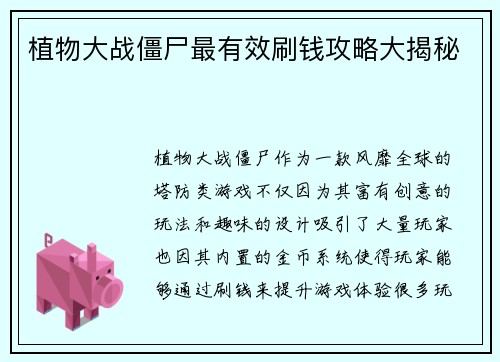 植物大战僵尸最有效刷钱攻略大揭秘