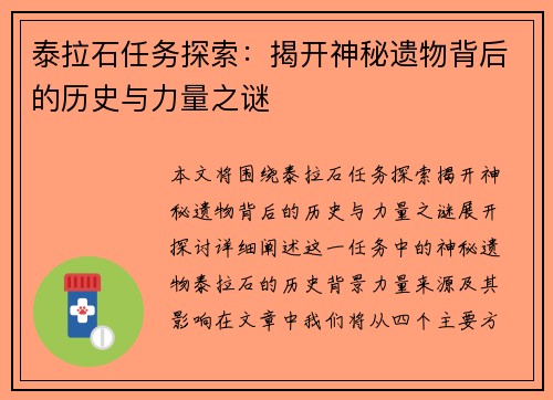 泰拉石任务探索：揭开神秘遗物背后的历史与力量之谜