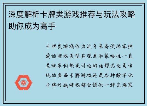 深度解析卡牌类游戏推荐与玩法攻略助你成为高手