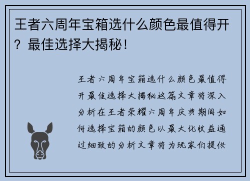 王者六周年宝箱选什么颜色最值得开？最佳选择大揭秘！