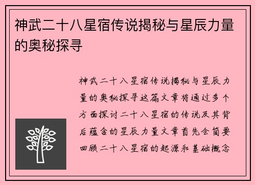 神武二十八星宿传说揭秘与星辰力量的奥秘探寻