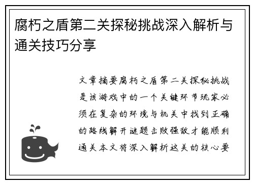 腐朽之盾第二关探秘挑战深入解析与通关技巧分享