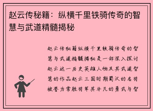 赵云传秘籍：纵横千里铁骑传奇的智慧与武道精髓揭秘
