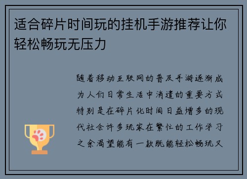 适合碎片时间玩的挂机手游推荐让你轻松畅玩无压力