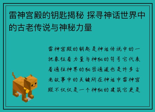 /uploads/images/20250926/lei-shen-gong-dian-de-yao-shi-jie-mi-tan-xun-shen-hua-shi-jie-zhong-de-gu-lao-chuan-shuo-yu-shen-mi-li-liang.webp